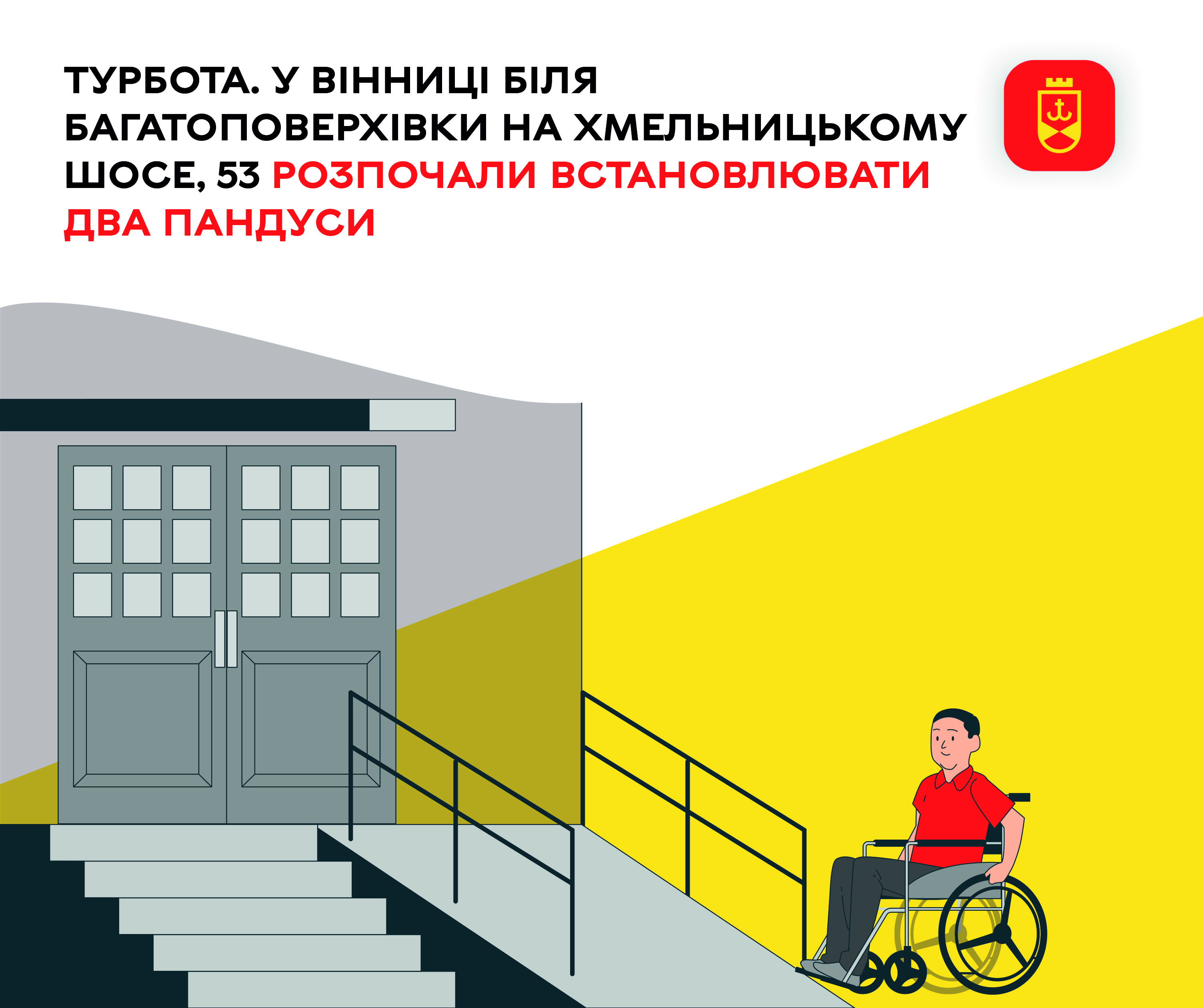 Турбота. У Вінниці біля багатоповерхівки на Хмельницькому шосе, 53 розпочали встановлювати два пандуси